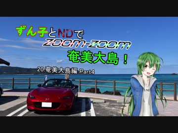 【東北ずん子車載】ずん子とNDでzoom-zoom　20 奄美大島Part4【NDロードスター】