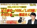 維新・足立康史議員。NHKディレクターを「しばき」。 立民・小川淳也議員のNHK報道介入｜みやわきチャンネル（仮）#395Restart253