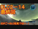 【地球防衛軍５】Rストームご～の初見INF縛りでご～　DLC2-14　３波　最終回【実況】
