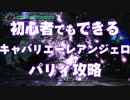 【DMC5】初心者でもできる！キャバリエーレアンジェロ」パリィのコツ【難易度SOS】ミッション11-理由-ボス戦のみ