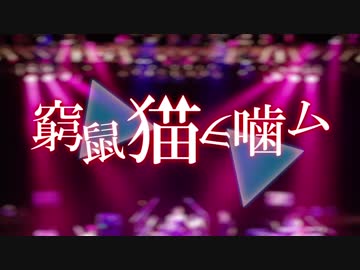 窮鼠、猫ヲ噛ム／otetsu feat.巡音ルカ