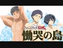 【ゆっくり】きのこだらけのCoC 慟哭の島【part5】
