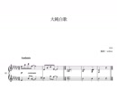 eiya / 大純白歌（ピアノソロ）