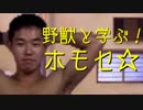 野獣と学ぶ！ホモセ☆