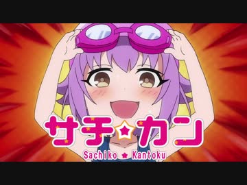 【アイマス×栄冠ナイン】サチカン　南無高悲球録　第2話