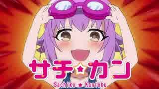 【アイマス×栄冠ナイン】サチカン　南無高悲球録　第2話