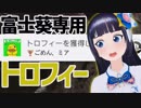 バイオ7の激レアトロフィー「ごめん、ミア」 ♯17【富士葵 公式】