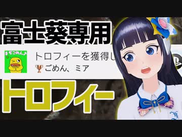 バイオ7の激レアトロフィー「ごめん、ミア」 ♯17【富士葵 公式】