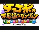 【べあーの不思議なダンジョン】チョコボの不思議なダンジョン　エブリバディ！　part.1