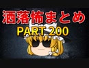 ゆっくり怪談 作業用・睡眠用 洒落怖まとめ 200