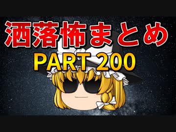 ゆっくり怪談 作業用・睡眠用 洒落怖まとめ 200