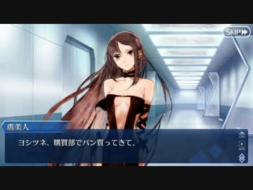 【幕間の物語(選択肢差分なし)】虞美人【午後はカルデアおもいッきり虞美人-奥さんそりゃあんたが以下略-】part1