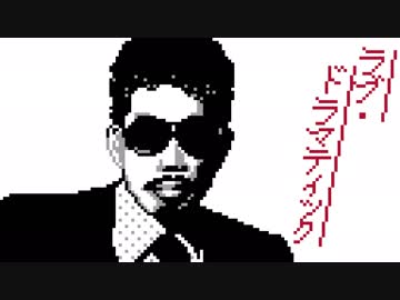 ファミコン音源で ラブ・ドラマティック【かぐや様は告らせたいOP】