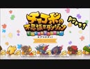 【チョコダンエブリバディ】龍と黒の騎士に憧れたチョコボが頑張る part1　