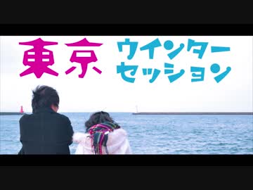 【末っ子組】東京ウィンターセッション【オリジナル振付】