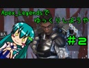 [ゆっくり実況]ジャスタとApex_Legendsでゆっくりしようや　#2