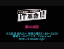 井上麻里奈・下田麻美のIT革命！ 第416回放送（2019.03.19）