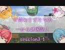 【SW2.5】世間知らずたちの一から建国記！ session3-1【ボイロTRPG】