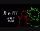Re！！！ 最終章第6話 前編