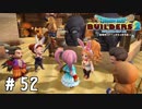 おかえりペロオォォォ！！【DQB2実況＃52】