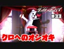 ヘタなロンパを乱れ打つ！【ニューダンガンロンパＶ3】♯33