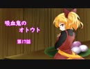 【幻想入り】　吸血鬼のオトウト　第17話