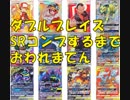 ポケカ　ダブルブレイズSRコンプするまでおわれまてん③　150パック分　　＃231