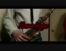 【アルトサックス】flamingo/米津玄師【演奏してみた】