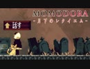 MOMODORA 月下のレクイエム 実況プレイ part9