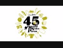 【告知】4月1日は「#星の子ポロン45周年」