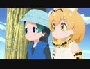 けもフレ２ ～キュルルの大冒険～
