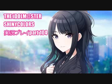 アイドルマスターシャイニーカラーズ【シャニマス】実況プレイpart104