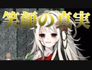 【実況】大人の言うことが信じられますか？　　無慈悲な笑顔