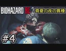 女性に振り回される男の物語 #4【バイオハザード RE:2】