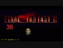 【ＦＦ６】衝動のままにファイナルファンタジる実況シリーズ　３６
