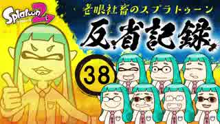 【ゆっくり実況】老眼社畜のスプラトゥーン反省記録38【S+4・ガチエリア】