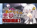 【サイコブレイク2】一人でトイレに行けない怖がりあかりちゃんが悪夢を打ち破る【最終回 後編】