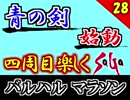 【ミンサガ 4周目】真サルーインを倒す！全力で楽しむミンサガ実況 Part28