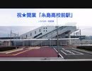 JR九州・筑肥線 祝★開業「糸島高校前駅」