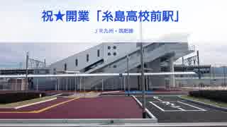 JR九州・筑肥線 祝★開業「糸島高校前駅」