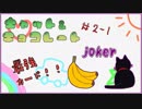 【キャット＆チョコレート】バナナとネコが最強すぎた！！【第二回戦】（前編）