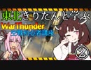 東北きりたんと学ぶWarThunder空戦初心者講座～実践編～