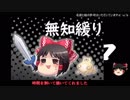 無知なゆっくりがelonaを実況プレイ＾２３