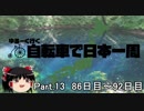 ゆるーく行く自転車で日本一周　part13［86日目～92日目］