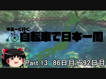 ゆるーく行く自転車で日本一周　part13［86日目～92日目］