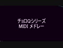 チョロQシリーズ MIDIメドレー