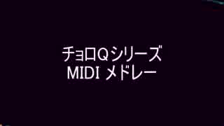 チョロQシリーズ MIDIメドレー