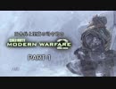田舎兵と至高の司令官のCOD:MW2 PART-1