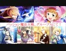 【SideM】パッション魔法大戦、GroupAにて！【ダイマ動画】
