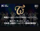 TWICE　KCON2019JAPAN